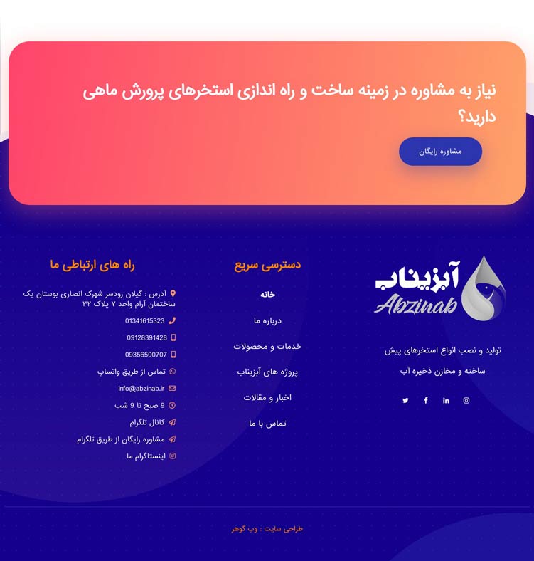 طراحی سایت شرکتی آبزیناب-طراحی فوتر سایت