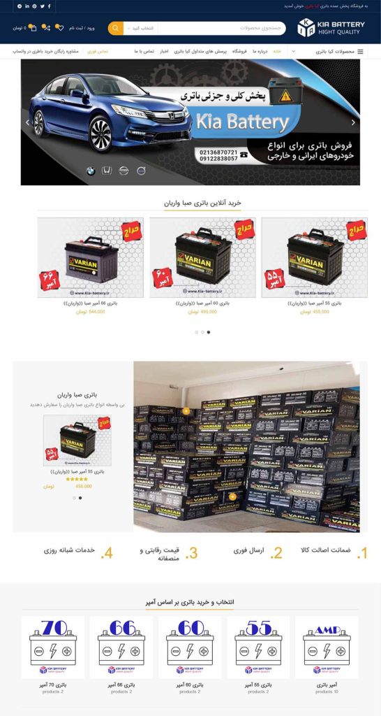 نمونه طراحی سایت لوازم یدکی برای کیا باتری