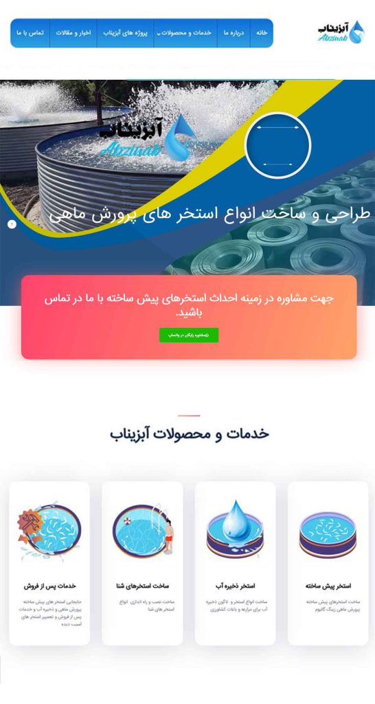 نمونه سایت شرکتی- نمونه طراحی شرکتی برای آبزیناب