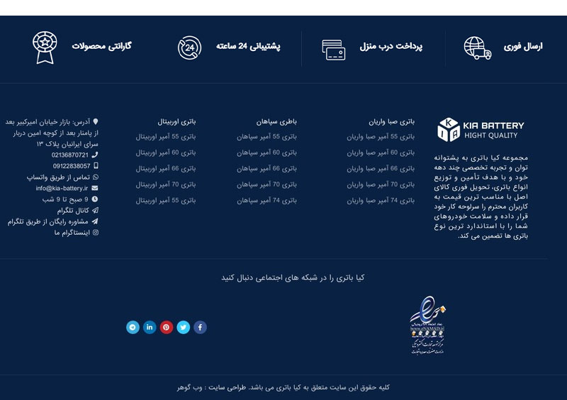 طراحی سایت فروش عمده باتری- طراحی فوتر سایت کیا باتری