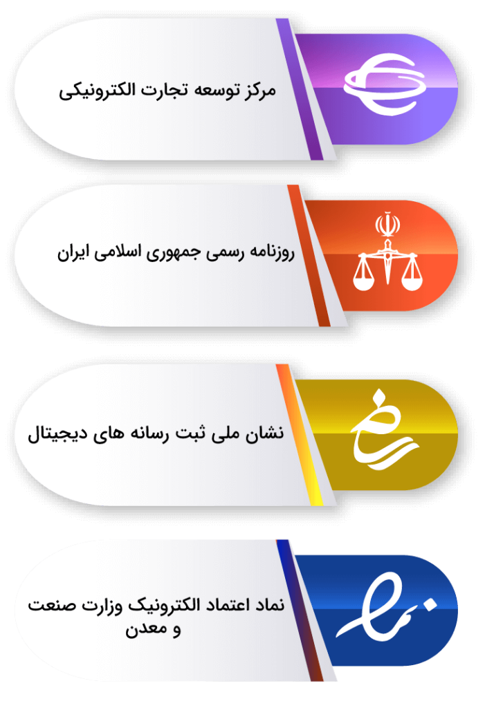 مجوزهای رسمی